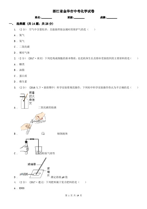 浙江省金华市中考化学试卷