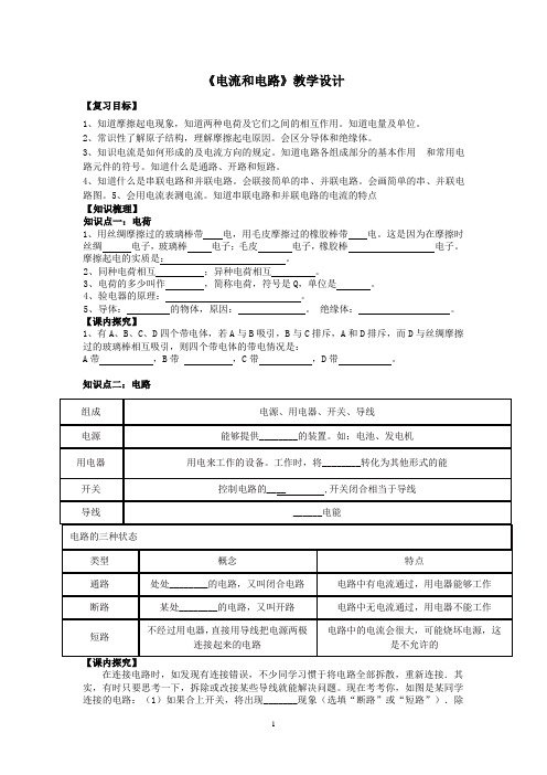 初中物理_第十五   电流和电路教学设计学情分析教材分析课后反思