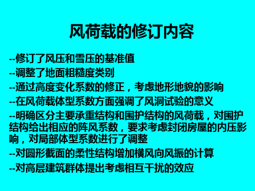 风荷载规范讲解幻灯片.ppt共30页