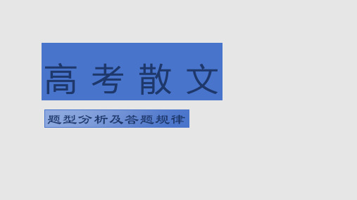 2024届高考语文复习：散文题型分析及答题规律+课件