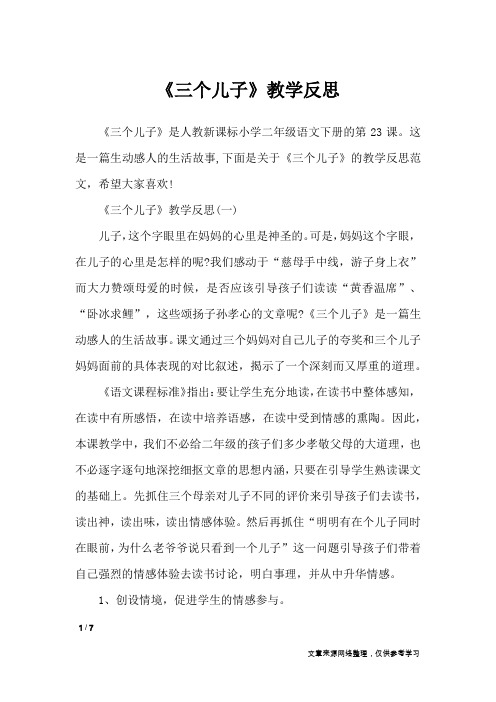 《三个儿子》教学反思_教学反思