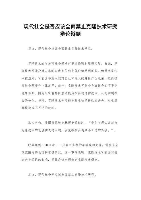 现代社会是否应该全面禁止克隆技术研究辩论辩题