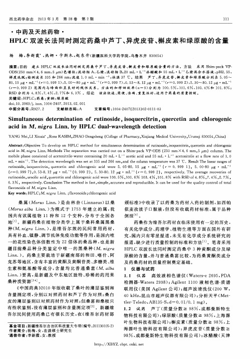 HPLC双波长法同时测定药桑中芦丁、异虎皮苷、槲皮素和绿原酸的含量