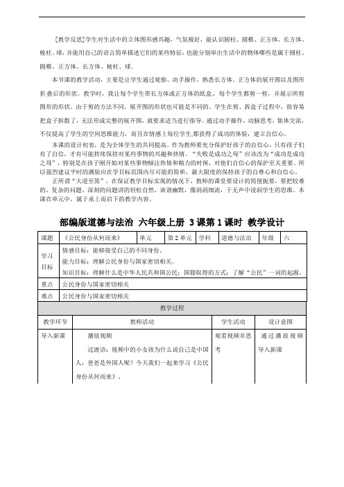 部编版道德与法治六年级上册《公民身份从何而来》教学设计