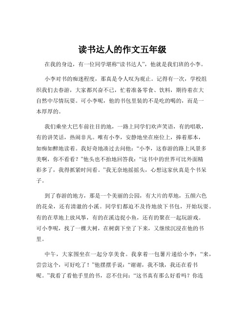 读书达人的作文五年级