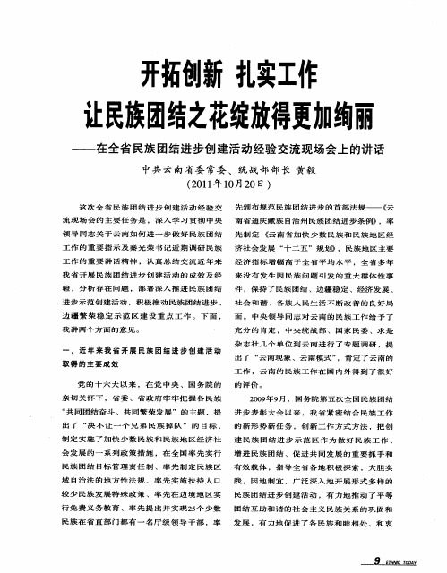 开拓创新 扎实工作 让民族团结之花绽放得更加绚丽——在全省民族团结进步创建活动经验交流现场会上的讲