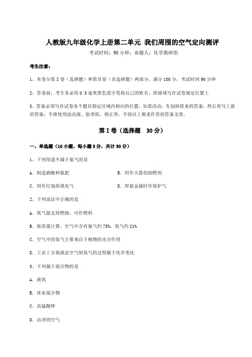 人教版九年级化学上册第二单元 我们周围的空气定向测评试题(含答案解析)