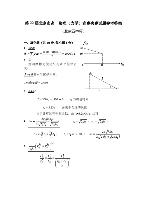 北京市高一物理竞赛决赛试题参考答案(印刷版)