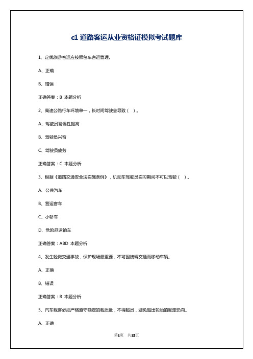 c1道路客运从业资格证模拟考试题库