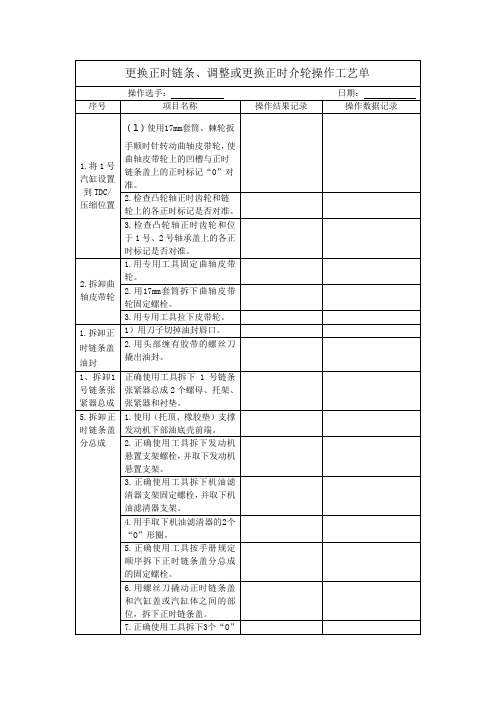 更换正时链条、调整或更换正时介轮操作工艺单