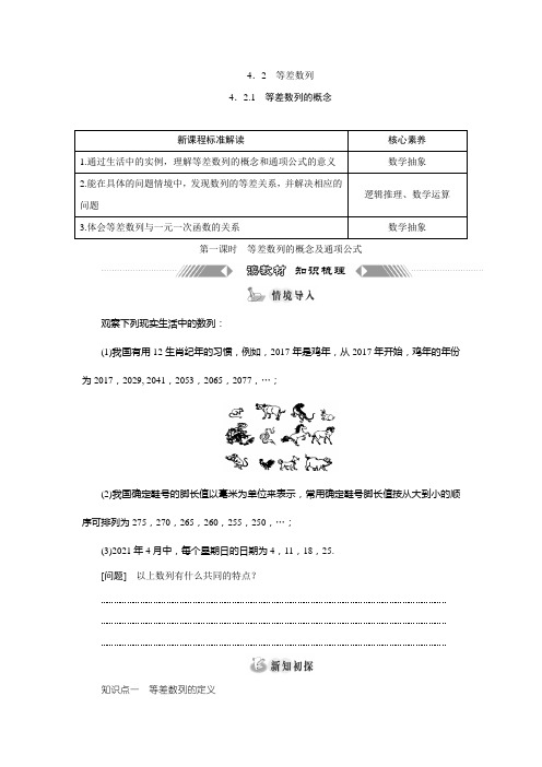 新教材2021-2022学年人教A版选择性必修第二册 - 第一课时 等差数列的概念及通项公式 学案