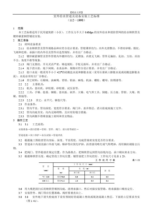 室外给水管道及设备安装工艺标准