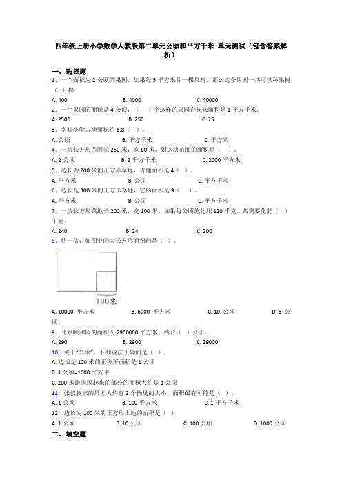 四年级上册小学数学人教版第二单元公顷和平方千米 单元测试(包含答案解析)