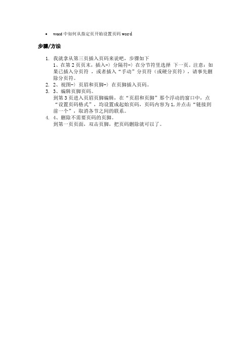 word中如何从指定页开始设置页码