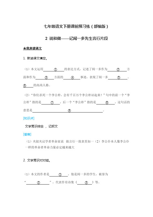 七年级语文下册课前预习练(部编版)说和做——记闻一多先生言行片段