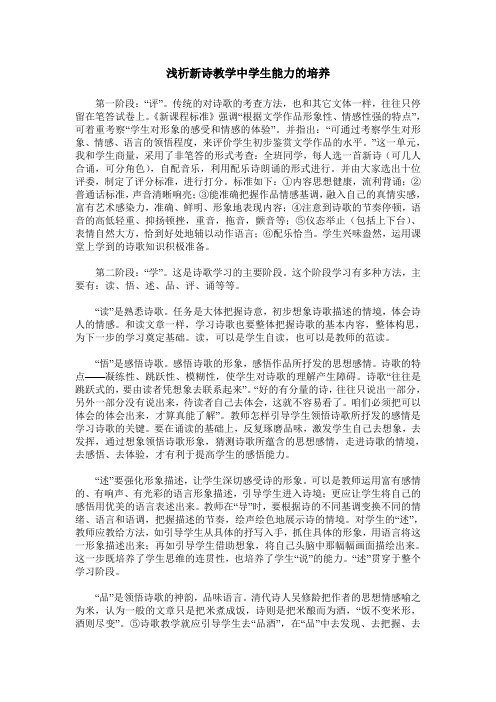 浅析新诗教学中学生能力的培养