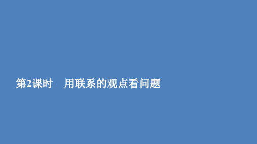 2019-2020学年高中人教版政治必修4课件：第三单元 第七课 第2课时 用联系的观点看问题 