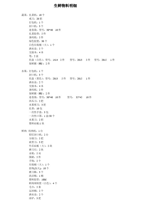 生鲜物料明细(1)