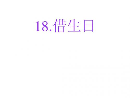 【人教版】一年级语文上册《18借生日》公开课ppt课件_0