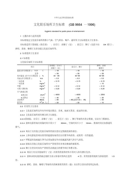 1996)文化娱乐场所卫生标准