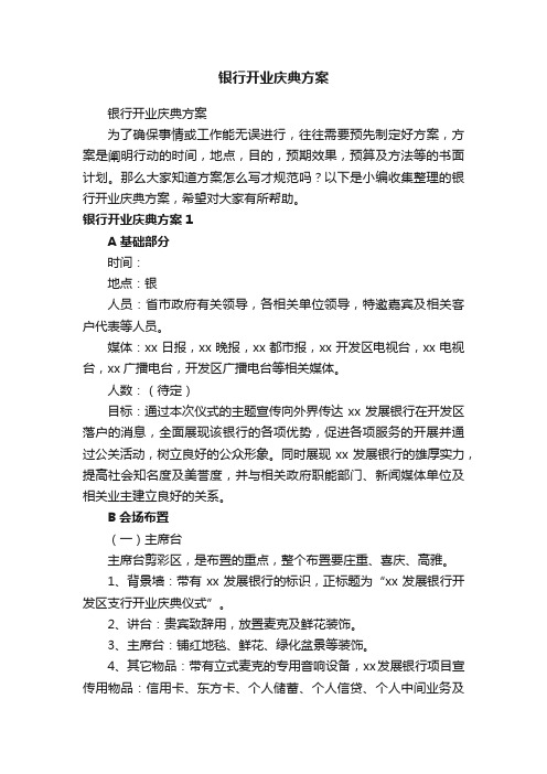 银行开业庆典方案