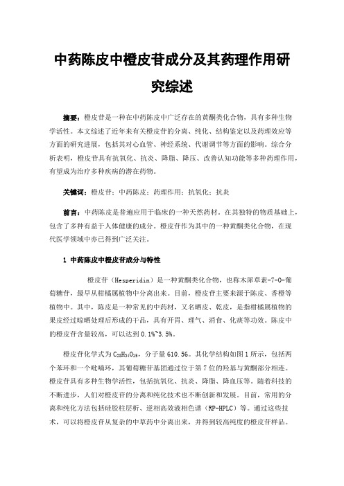 中药陈皮中橙皮苷成分及其药理作用研究综述