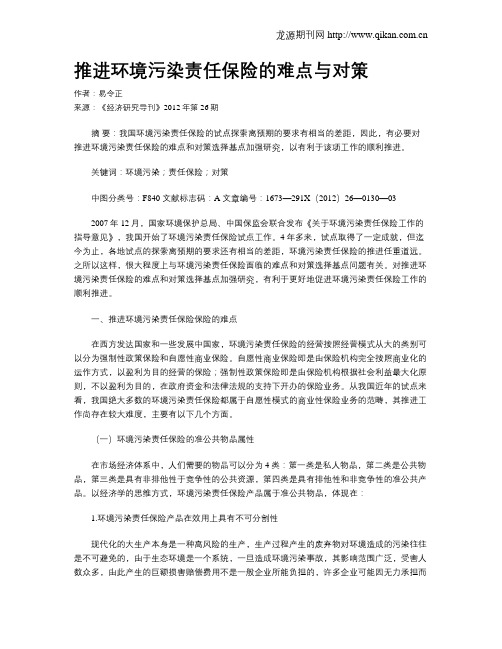 推进环境污染责任保险的难点与对策