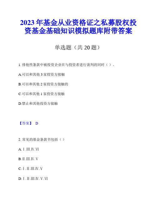 2023年基金从业资格证之私募股权投资基金基础知识模拟题库附带答案