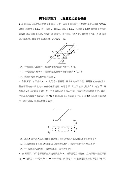 高考回归复习—电磁感应之线框模型(word 含答案)