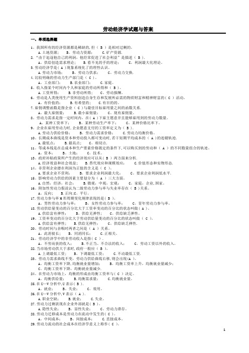 劳动经济学试题及答案