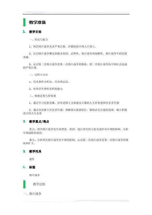 高中历史人教版必修1教案-10_鸦片战争_教学设计_教案_1