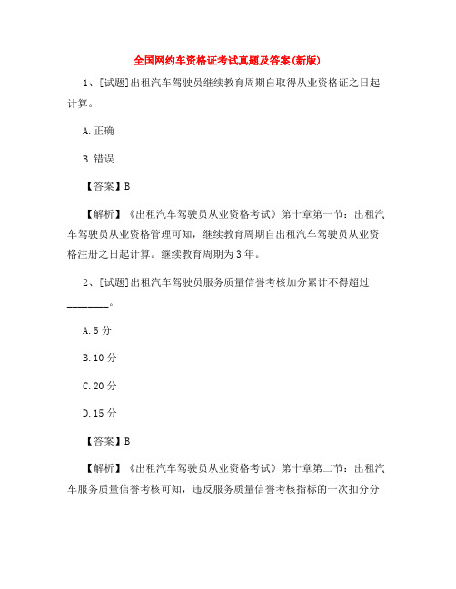 全国网约车资格证考试真题及答案(新版)