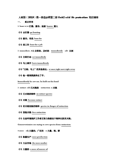 人教版(2019)高一英语必修第二册Unit2 wild life protection 知识清单