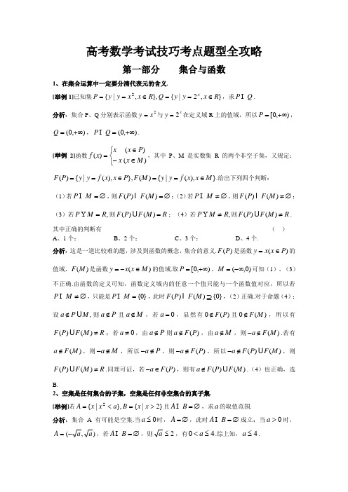 2014高考数学考试技巧考点题型全攻略100条