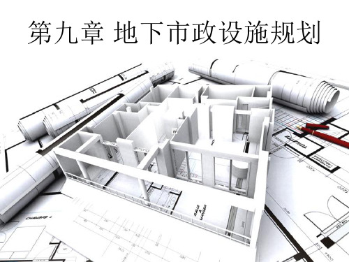 城市地下空间总体规划 第九章 地下市政设施规划