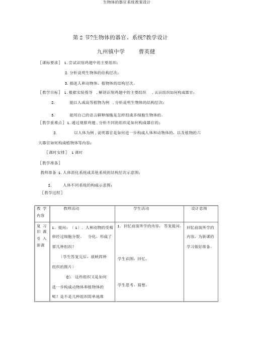 生物体的器官系统教案设计