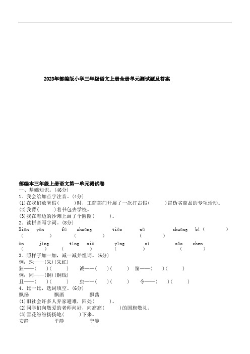 2023年部编版小学三年级语文上册全册单元测试题及答案