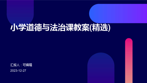 小学道德与法治课教案(精选)ppt