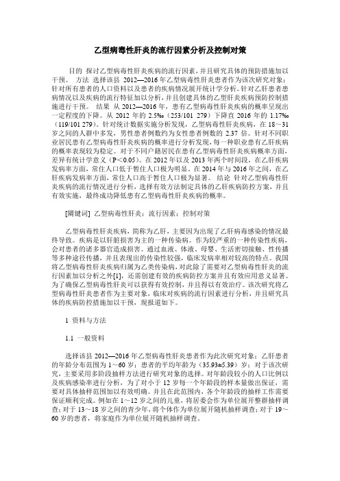 乙型病毒性肝炎的流行因素分析及控制对策