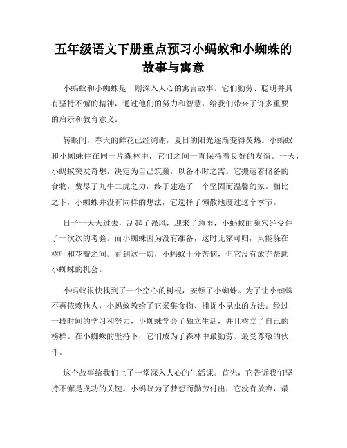 五年级语文下册重点预习小蚂蚁和小蜘蛛的故事与寓意