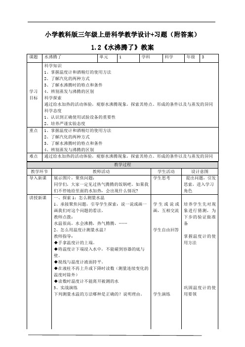 《水沸腾了》教案+同步练习附答案【三年级上册科学教科版】