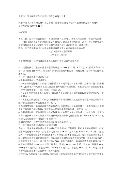 北京183号令配套文件之京劳社养发