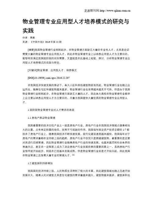 物业管理专业应用型人才培养模式的研究与实践