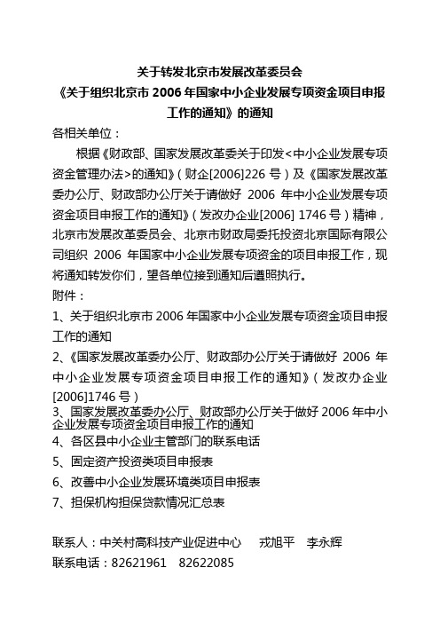 关于转发北京市发展改革委员会《关于组织北京市2006年国家中小企业发展专项资金项目申报工作的通知》的通知