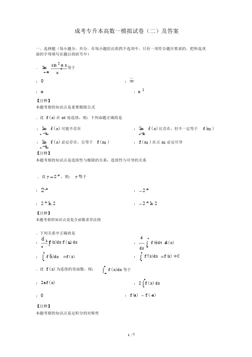 成考专升本高数一模拟试题及答案
