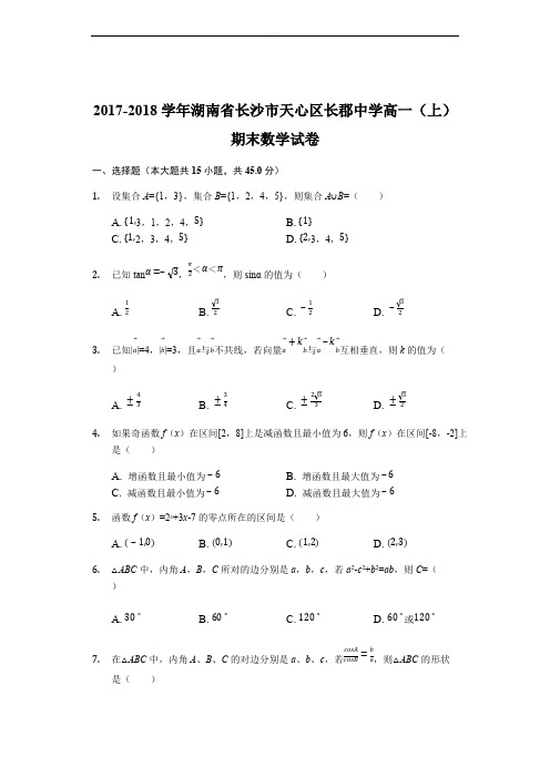 湖南省长沙市长郡中学2017-2018学年高一上学期期末考试数学试题(精品Word版,含答案解析)