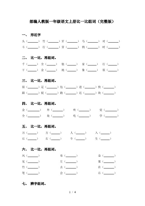 部编人教版一年级语文上册比一比组词(完整版)