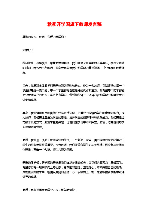 秋季开学国旗下教师发言稿