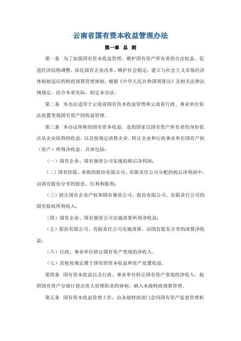 云南省国有资本收益管理办法.doc