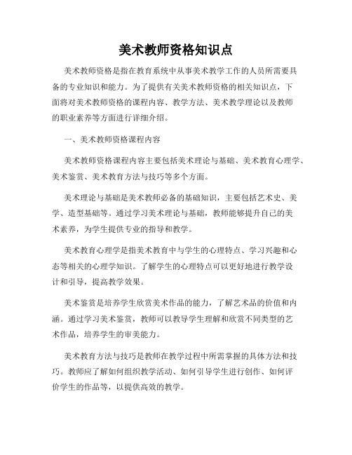 美术教师资格知识点